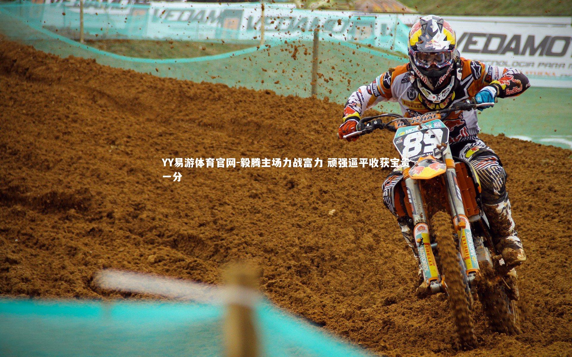 毅腾主场力战富力 顽强逼平收获宝贵一分