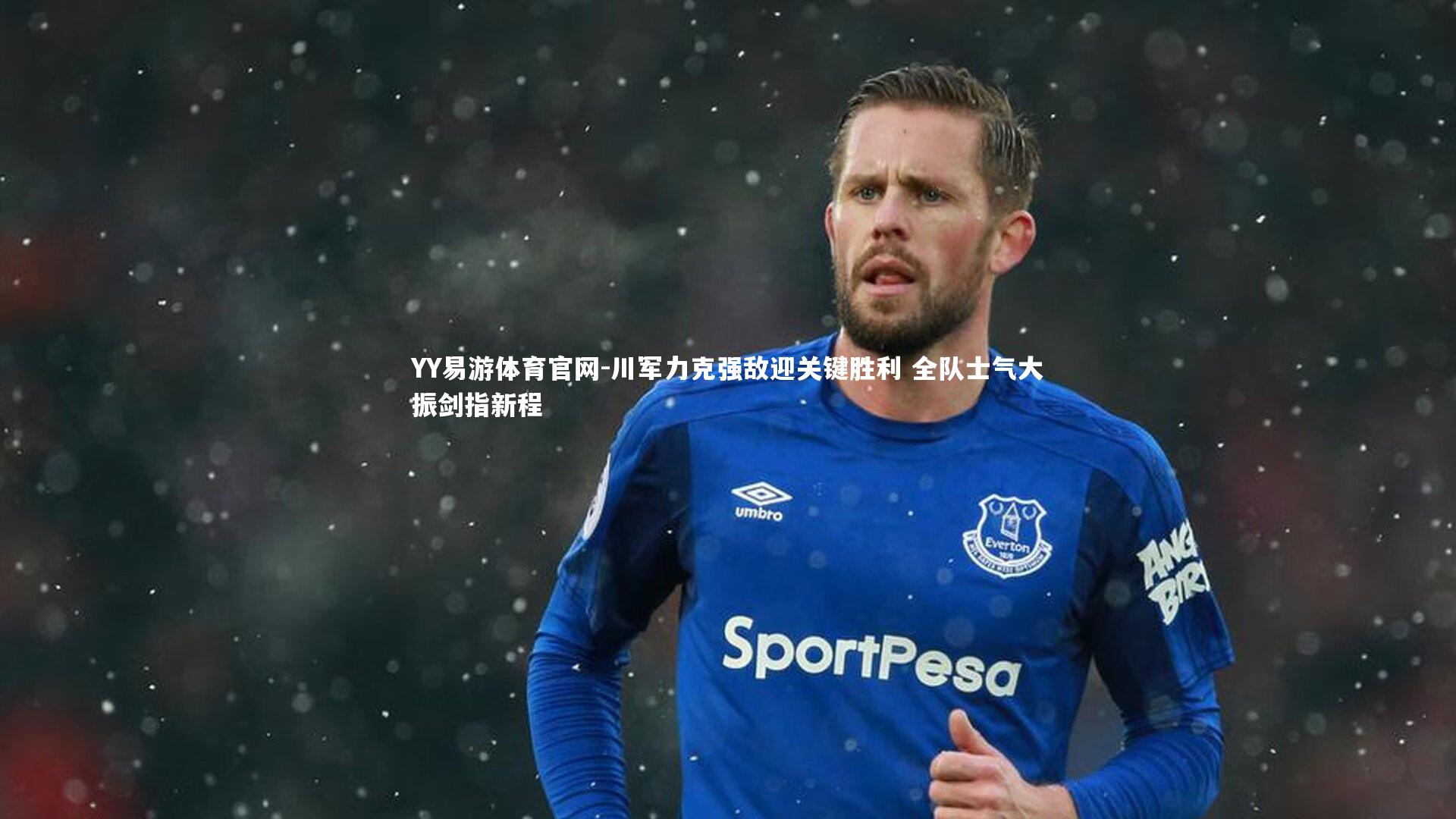 川军力克强敌迎关键胜利 全队士气大振剑指新程