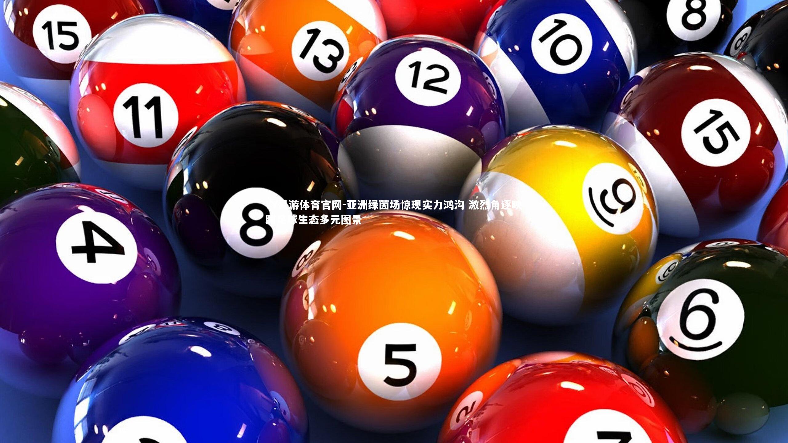 亚洲绿茵场惊现实力鸿沟 激烈角逐映照足球生态多元图景