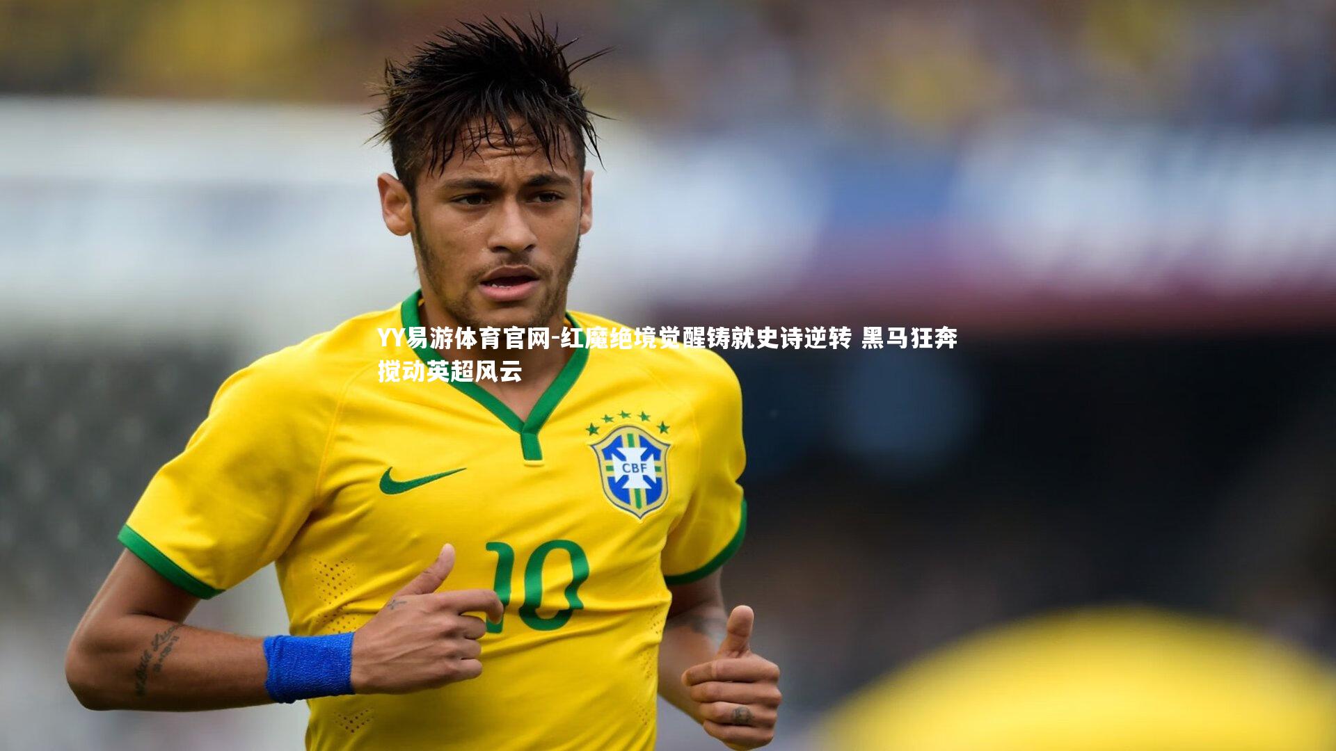 红魔绝境觉醒铸就史诗逆转 黑马狂奔搅动英超风云