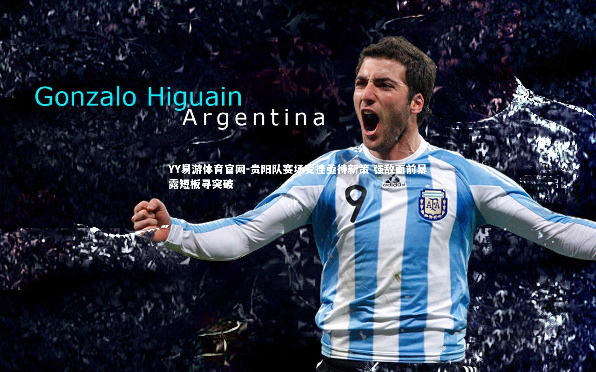 贵阳队赛场受挫亟待新策 强敌面前暴露短板寻突破