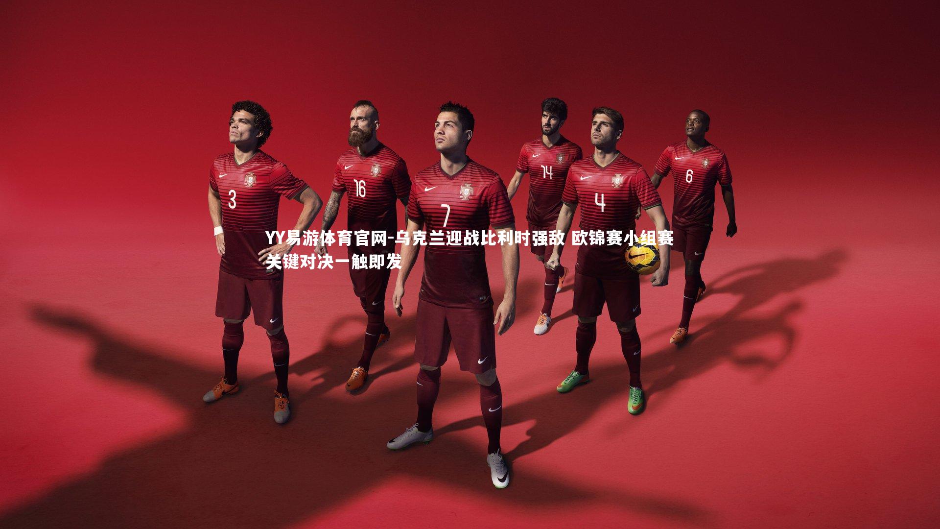 乌克兰迎战比利时强敌 欧锦赛小组赛关键对决一触即发