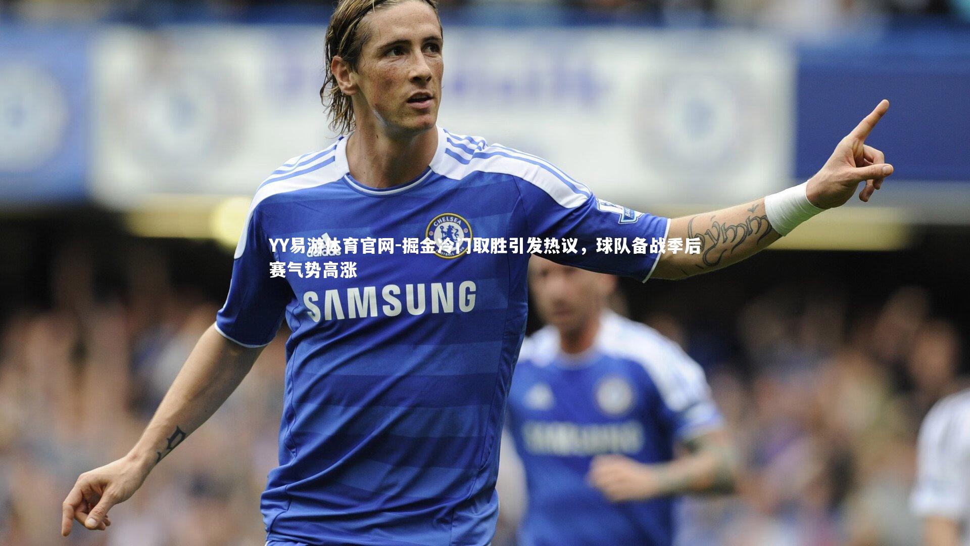 掘金冷门取胜引发热议，球队备战季后赛气势高涨