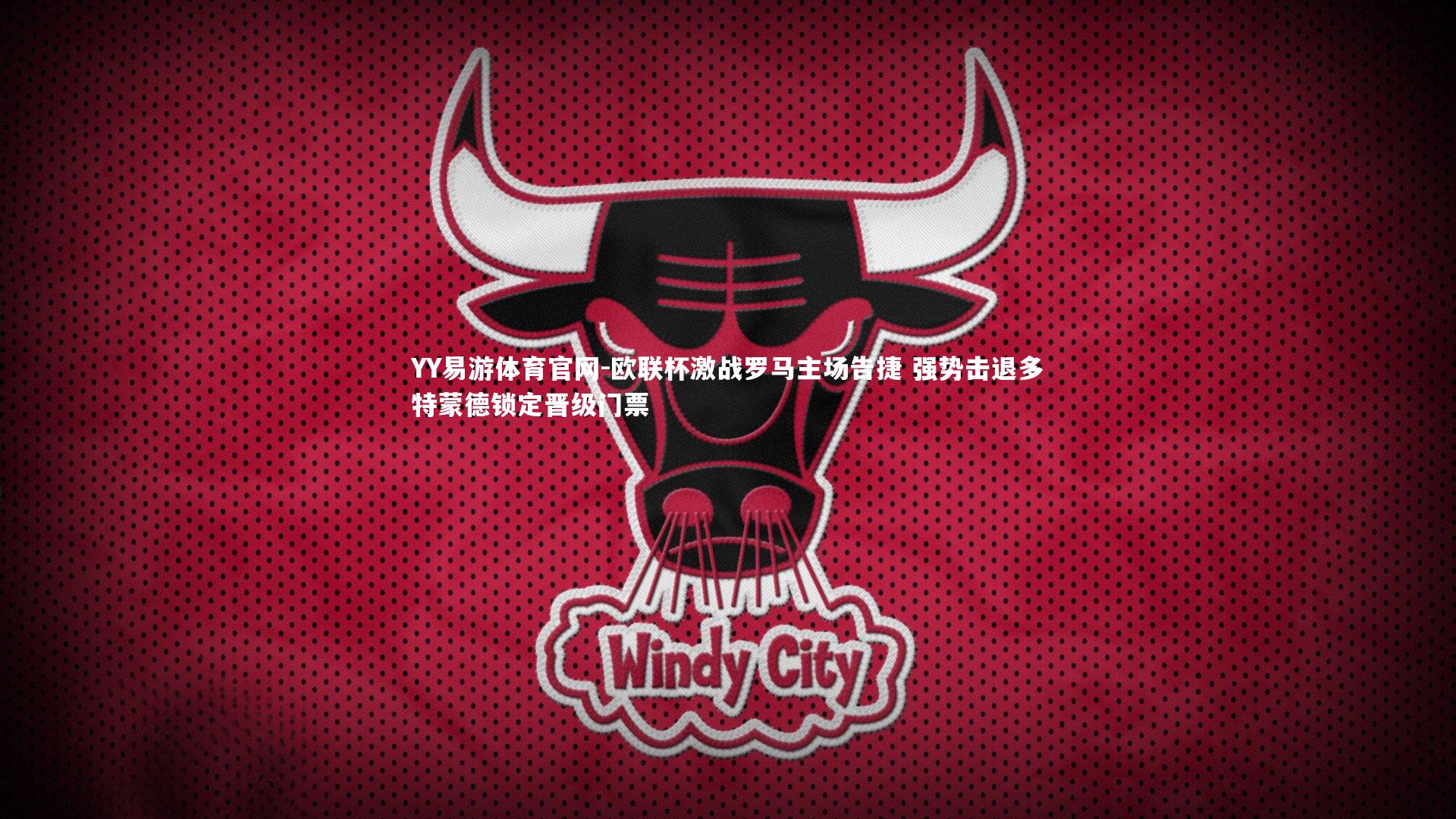 欧联杯激战罗马主场告捷 强势击退多特蒙德锁定晋级门票