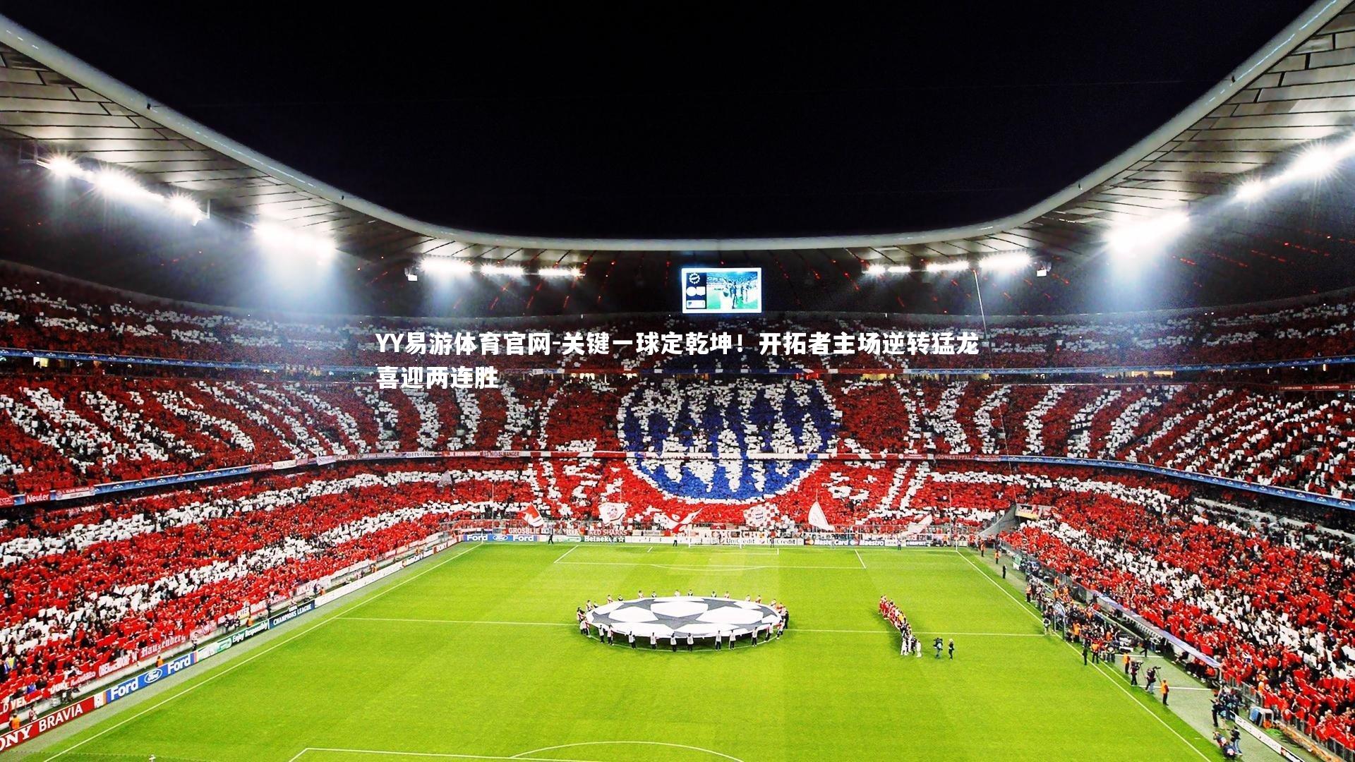 关键一球定乾坤！开拓者主场逆转猛龙喜迎两连胜