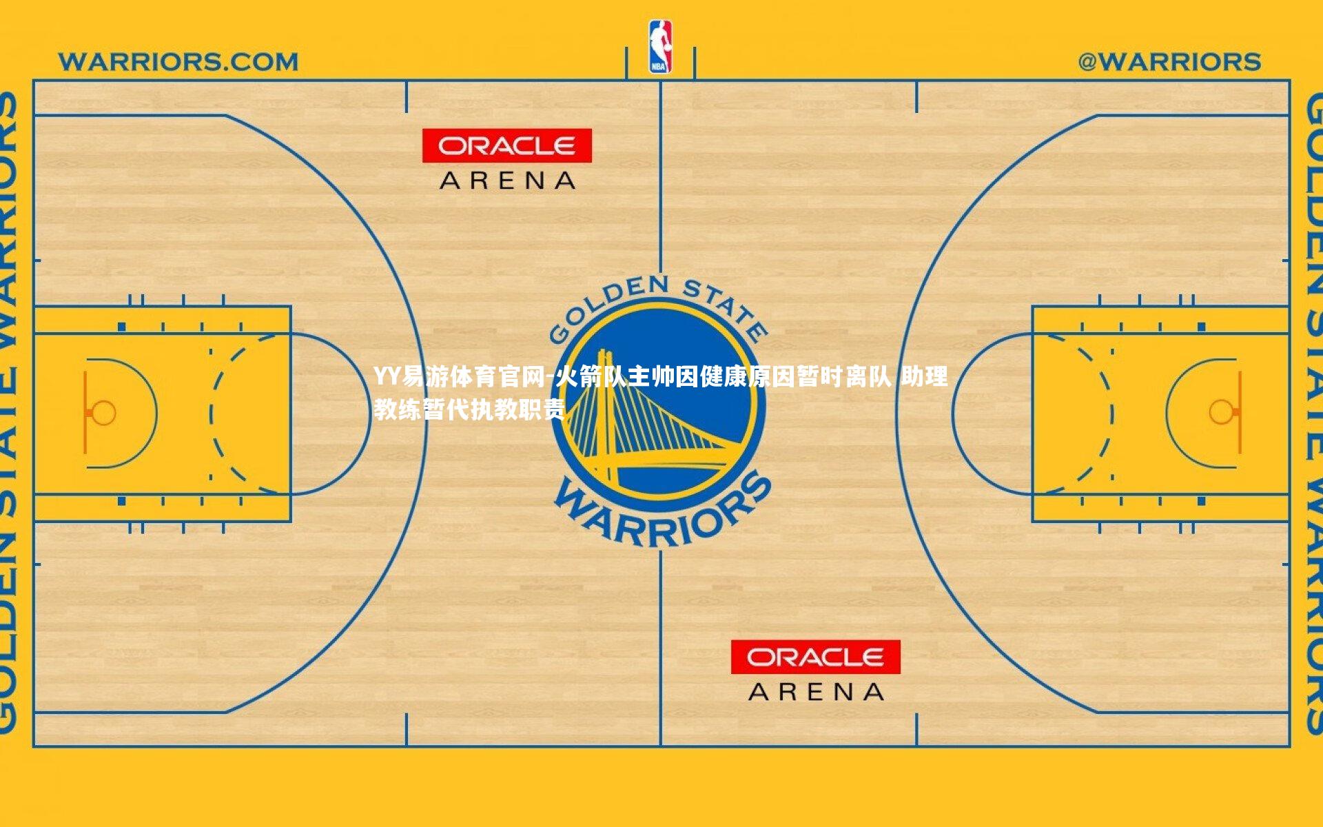 火箭队主帅因健康原因暂时离队 助理教练暂代执教职责