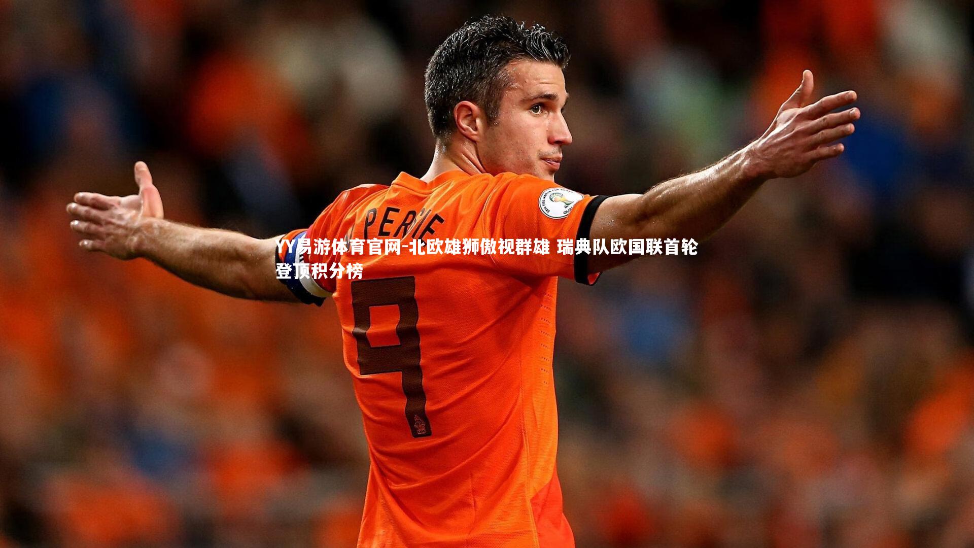 北欧雄狮傲视群雄 瑞典队欧国联首轮登顶积分榜