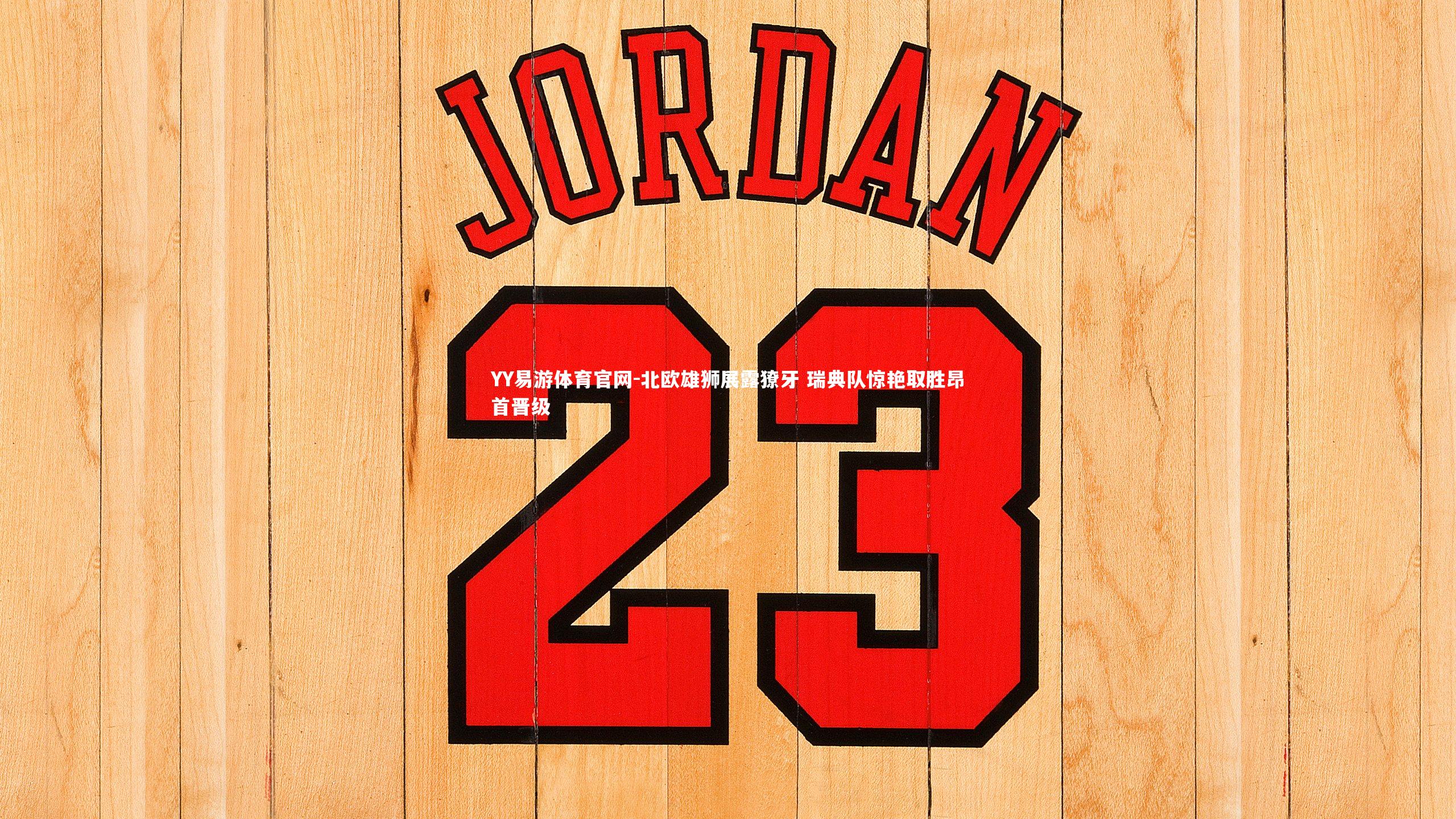 北欧雄狮展露獠牙 瑞典队惊艳取胜昂首晋级