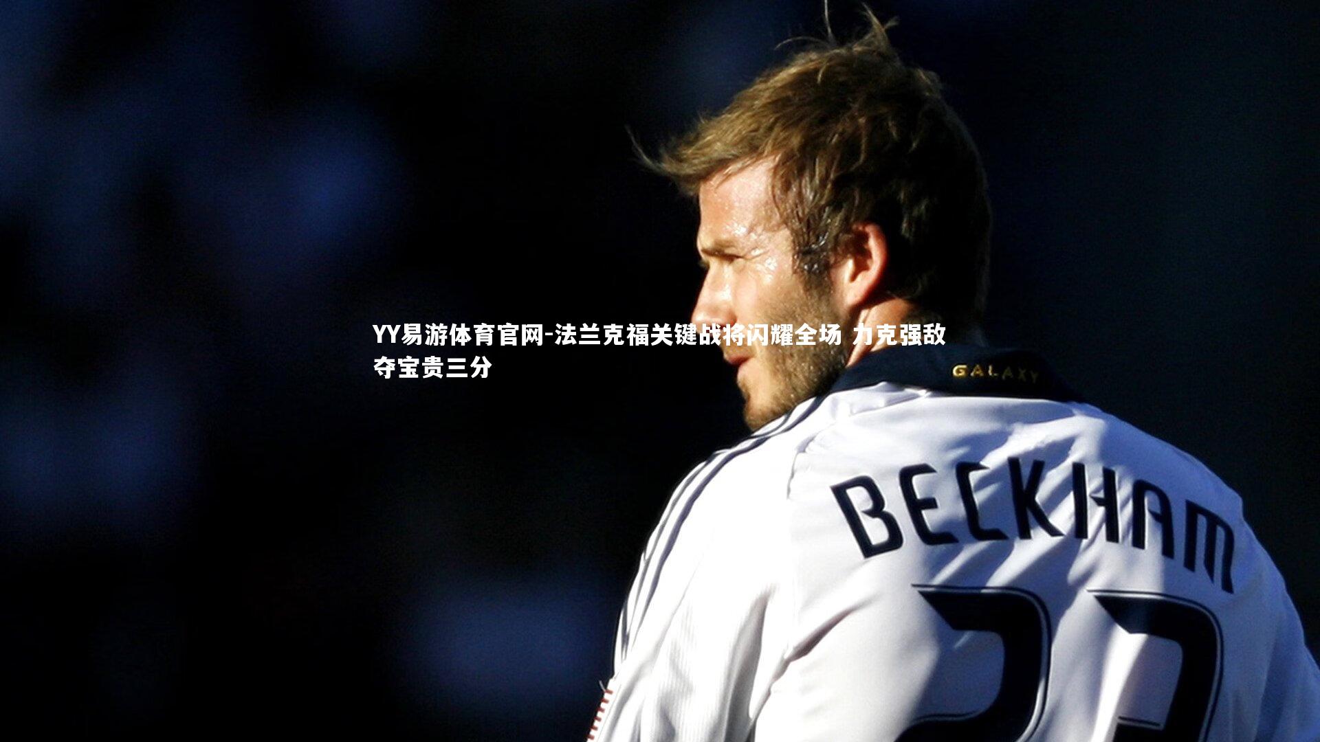 法兰克福关键战将闪耀全场 力克强敌夺宝贵三分