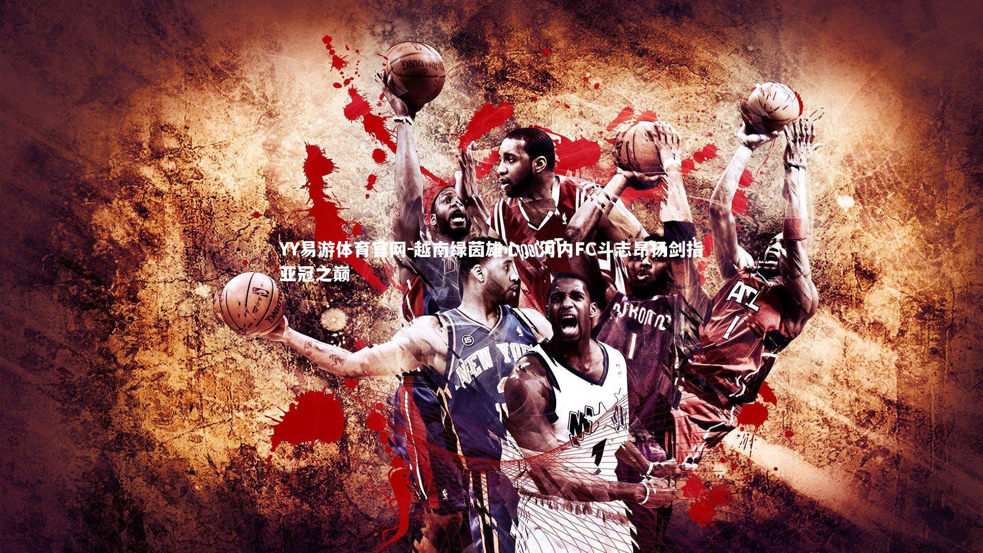 越南绿茵雄心，河内FC斗志昂扬剑指亚冠之巅