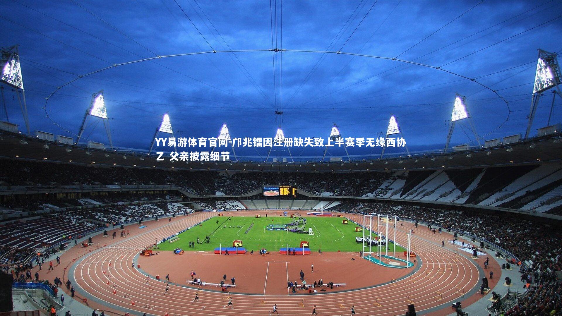 邝兆镭因注册缺失致上半赛季无缘西协乙 父亲披露细节