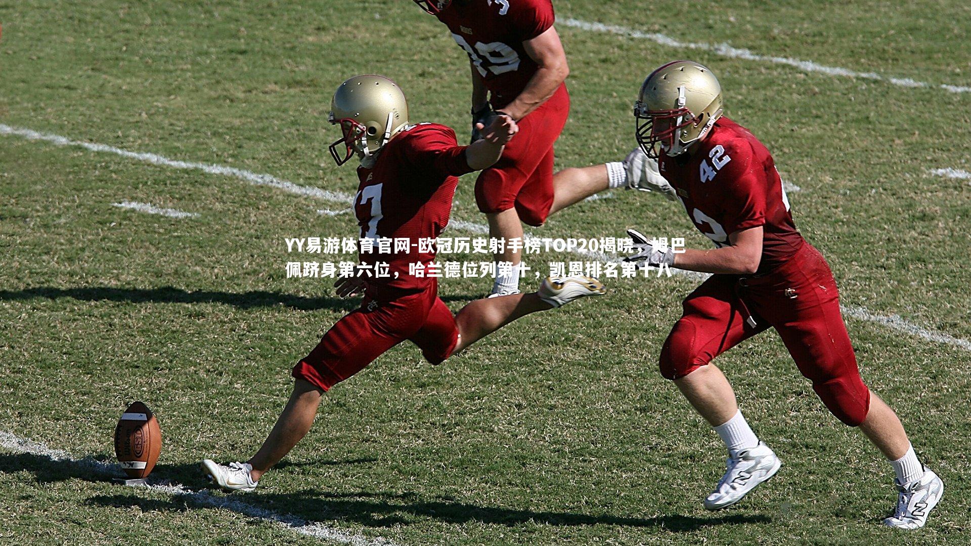 欧冠历史射手榜TOP20揭晓，姆巴佩跻身第六位，哈兰德位列第十，凯恩排名第十八