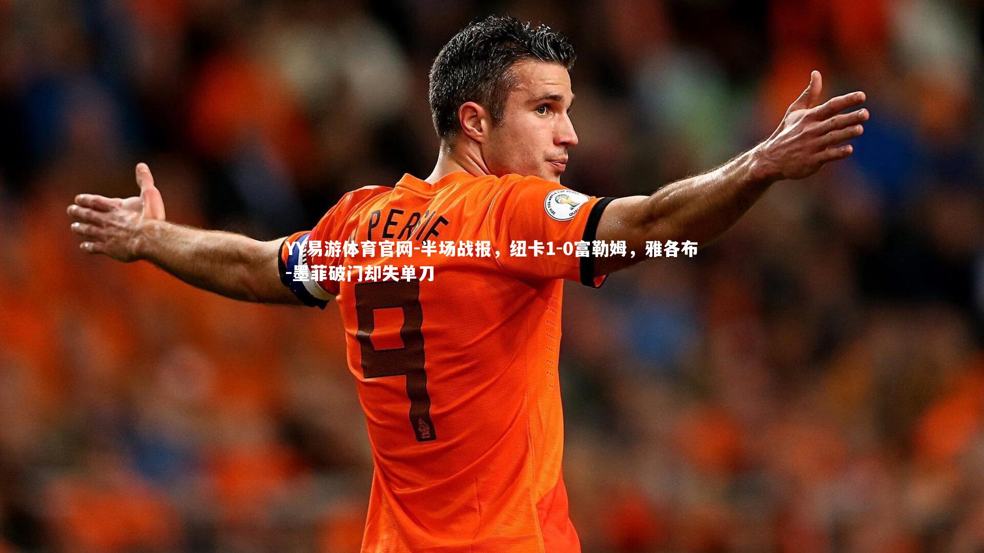 半场战报，纽卡1-0富勒姆，雅各布-墨菲破门却失单刀