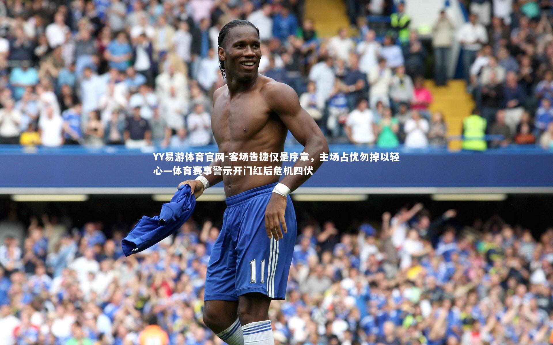 客场告捷仅是序章，主场占优勿掉以轻心—体育赛事警示开门红后危机四伏