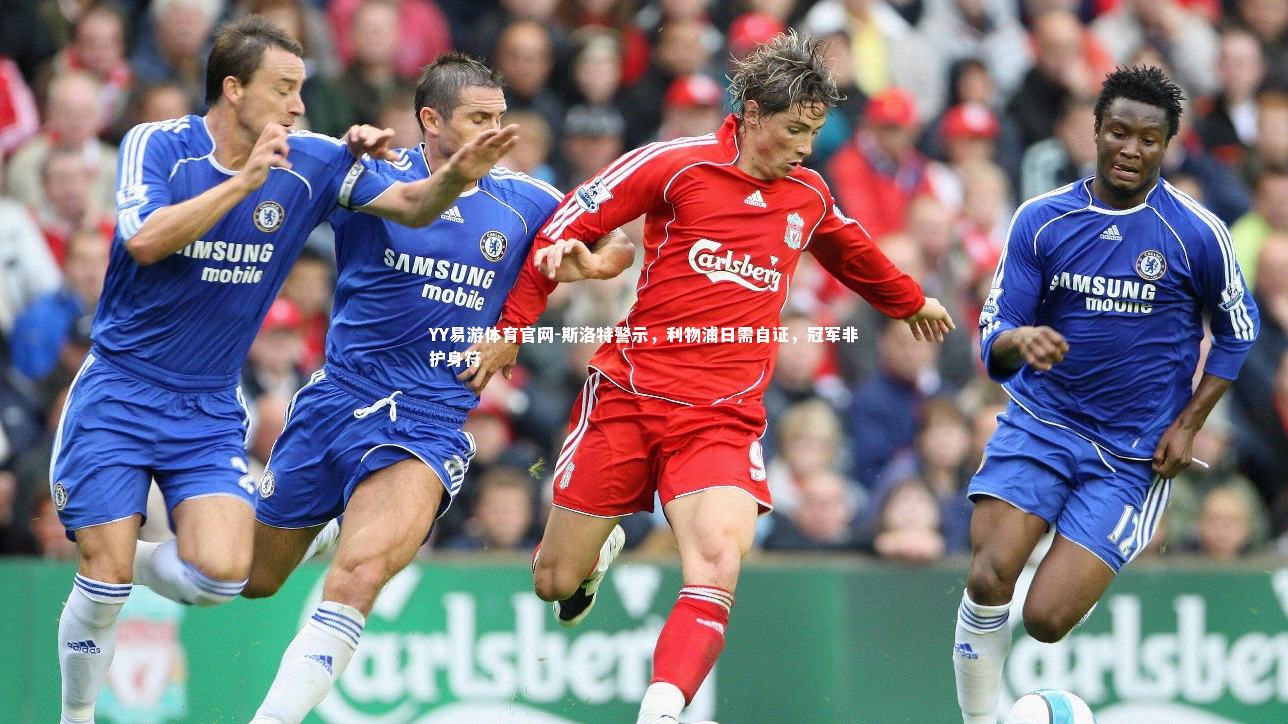 斯洛特警示,利物浦日需自证,冠军非护身符