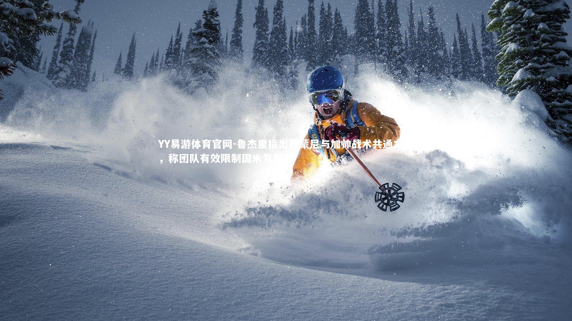 鲁杰里指出西蒙尼与加帅战术共通之处，称团队有效限制国米发挥